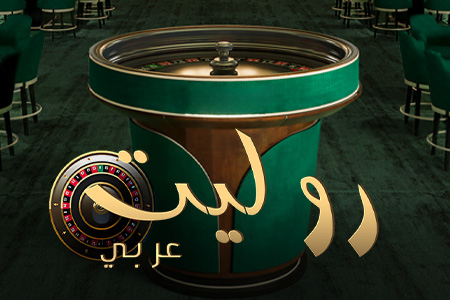 Roulette Arabic