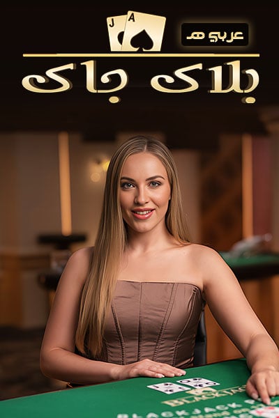 BlackJack Arabic E